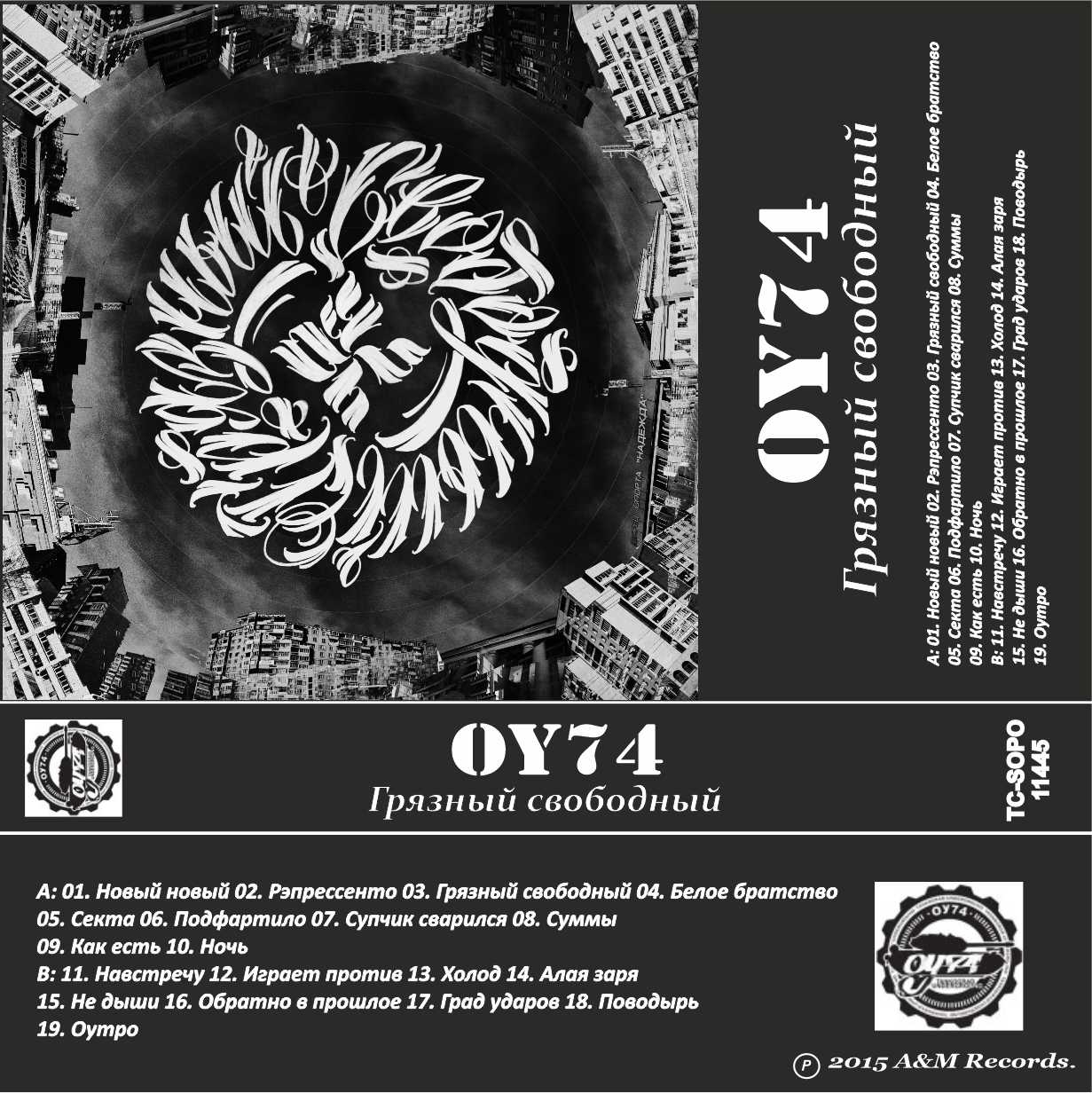 ОУ74-Грязный свободный